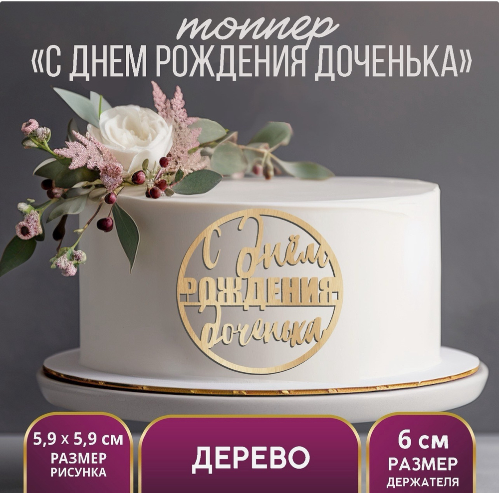 Топпер для торта «С Днём Рождения,доченька», деревянный, 59х59