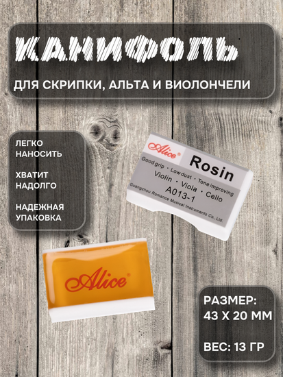 Канифоль для скрипки ALICE A013-1