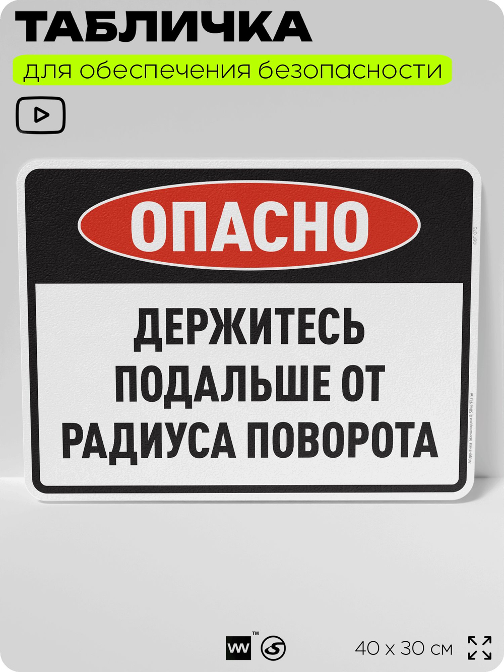 Табличка для обеспечения безопасности "Опасно, держитесь подальше от радиуса поворота", для производства, предприятия, организаций, 40х30 см, Silver Plane x Айдентика Технолоджи