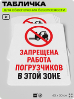 Табличка для обеспечения безопасности "Запрещена работа погрузчиков", для офиса, по охране труда для предприятия, организаций, 40х30 см, Silver Plane x Айдентика Технолоджи