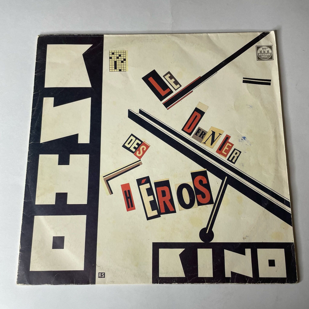Винтажная виниловая пластинка LP Группа Кино Kino, Le Dernier Des Heros Последний Герой (СССР 1991)