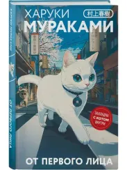 От первого лица (закладка с Котом внутри)