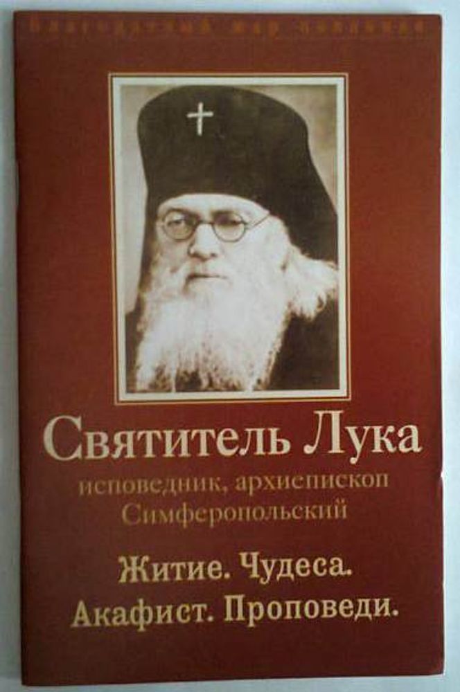 Святитель Лука исповедник, архиеп. Симферопольский. Житие. Чудеса. Акафист. Проповеди (Воздвиженье)