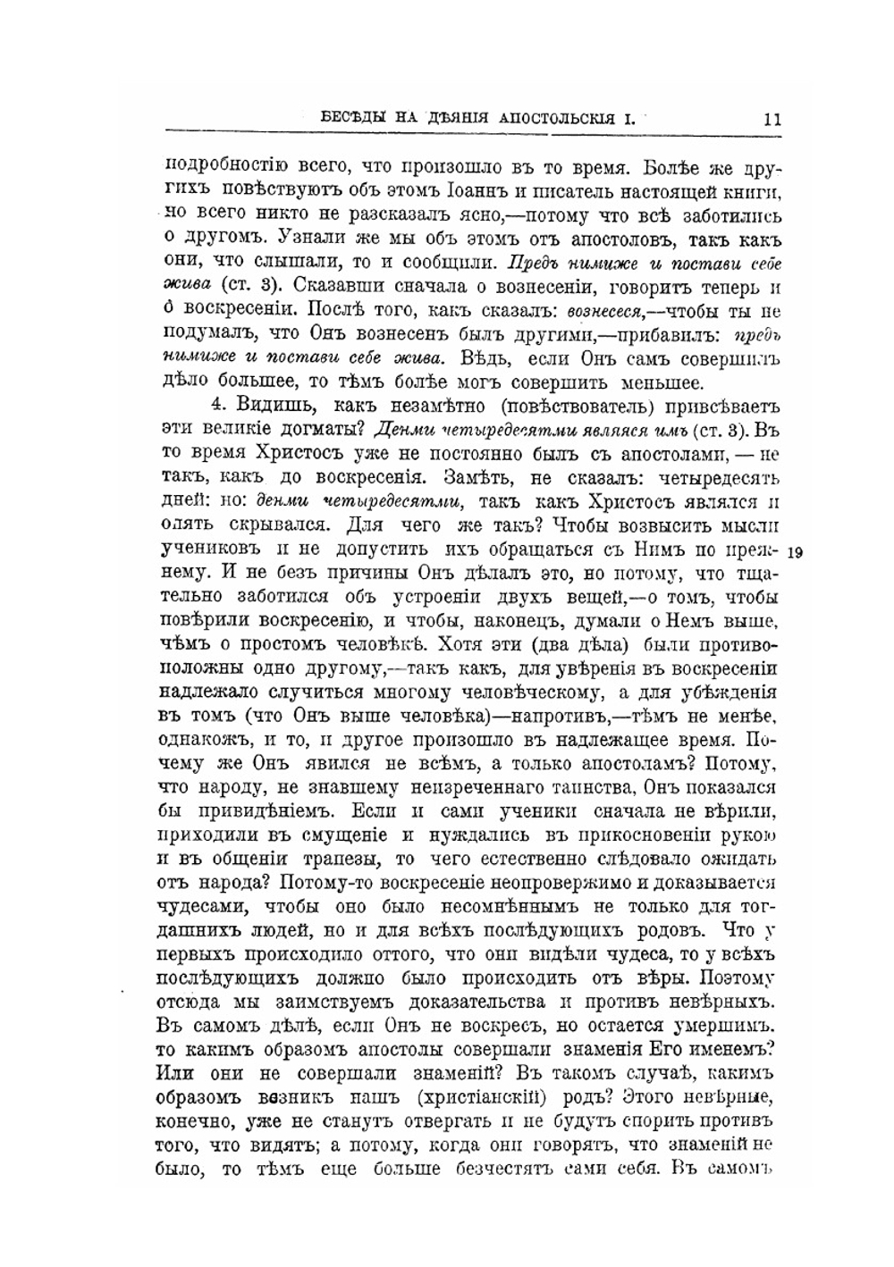 Творения Святого Отца нашего Иоанна Златоуста, архиепископа Константинопольского. Том 9. В двух книгах. Книга 1 | Архиепископ Иоанн Златоуст