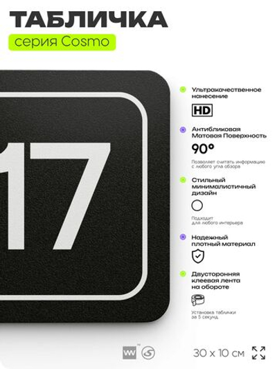 Таблички с номером офиса "Офис №17" на дверь, 30 х 10 см серия COSMO 3010, черная, Айдентика Технолоджи