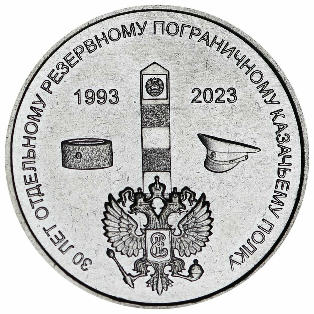 Приднестровье 1 рубль, 2023 Казачий полк МГБ ПМР