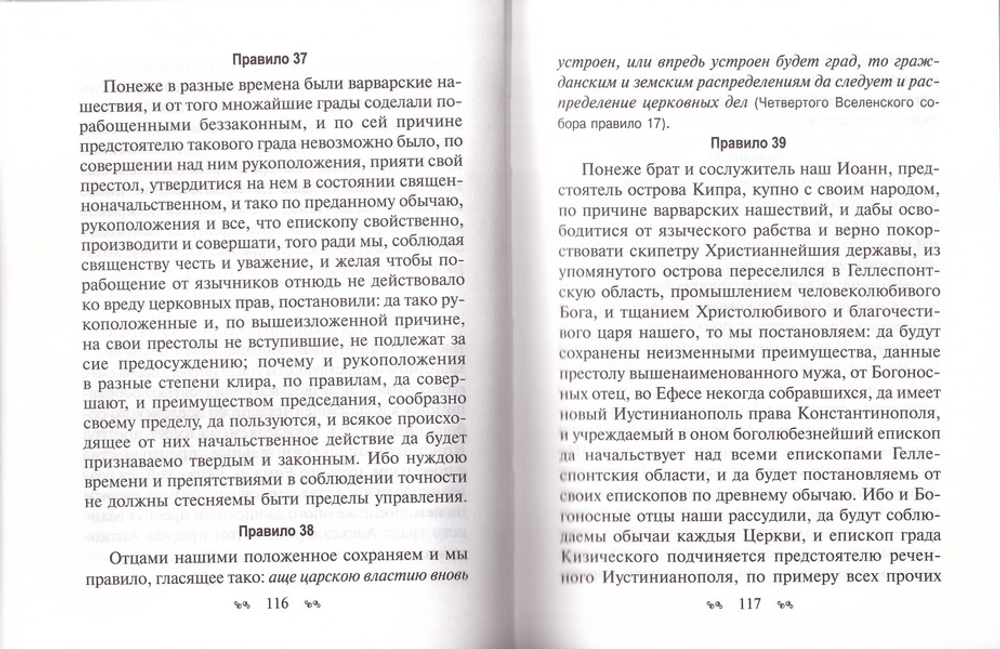 Книга правил святых Апостол, святых Соборов Вселенских и Поместных и Святых отец