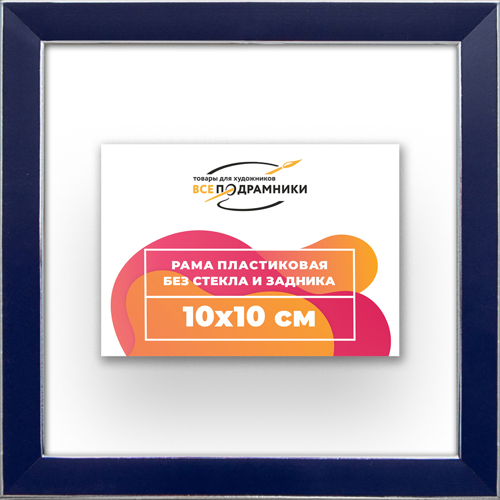 Рама 10x10 для картин и фотографий RP0010256-09