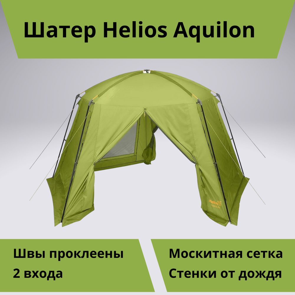 Шатер для отдыха на природе Helios Aquilon (410х395х215 см)