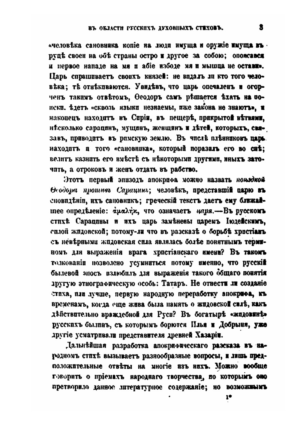 Разыскания в области русских духовных стихов. Выпуск 1 | А. Н. Веселовский