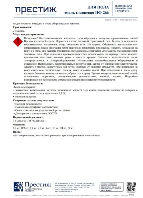ЖЕЛТО - КОРИЧНЕВАЯ Глянцевая эмаль для пола ПФ-266 ПРЕСТИЖ 1,9 кг. Алкидная износостойкая краска для пола