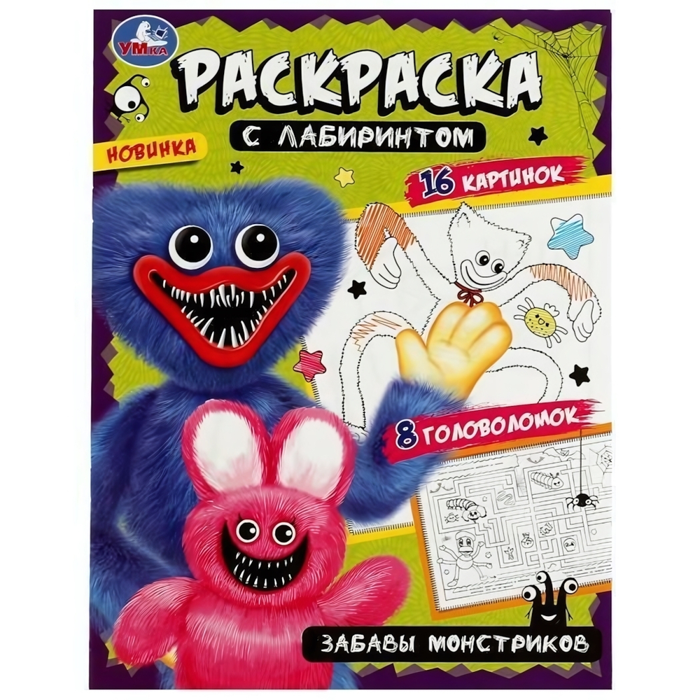 Раскраска-лабиринт 16 картинок "Забавы монстриков" 978-5-506-08060-2 (Умка)