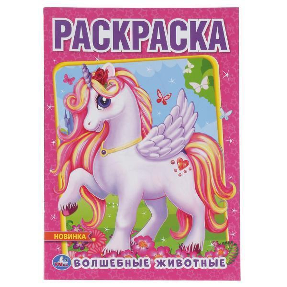 Первая раскраска А4 "Волшебные животные" (Умка)