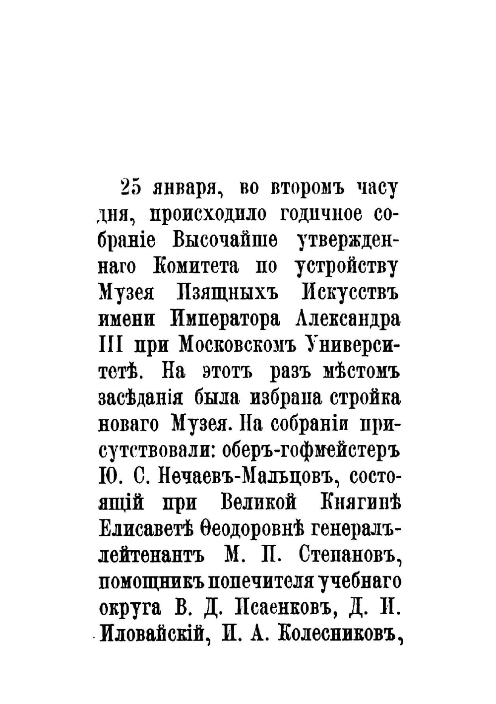 Записка, читанная в годичном собрании Комитета Музея 25 января 1908 г | Цветаев Иван Владимирович