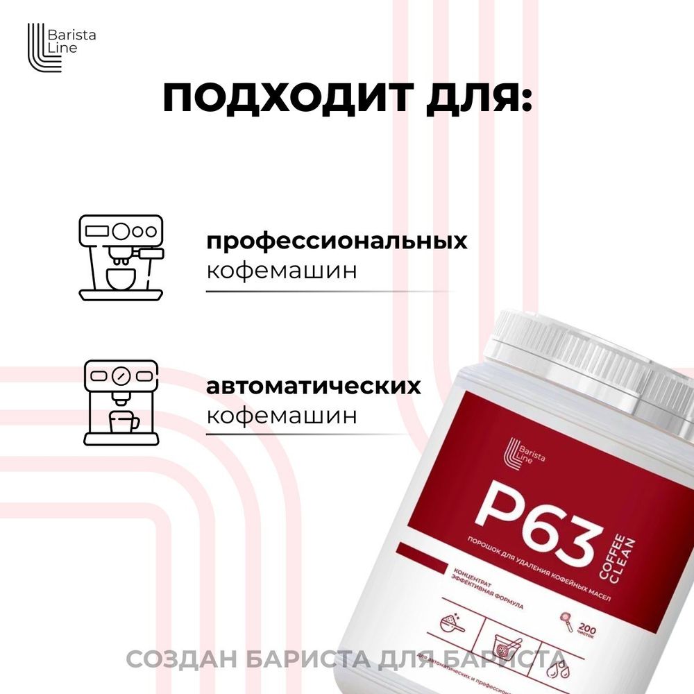 Barista Line Р63 Порошок для удаления кофейных масел, банка 1кг.
