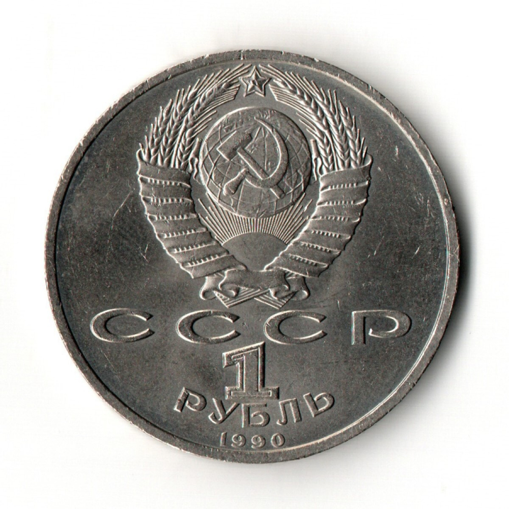 1 рубль 1990 года Маршал СССР Г. К. Жуков