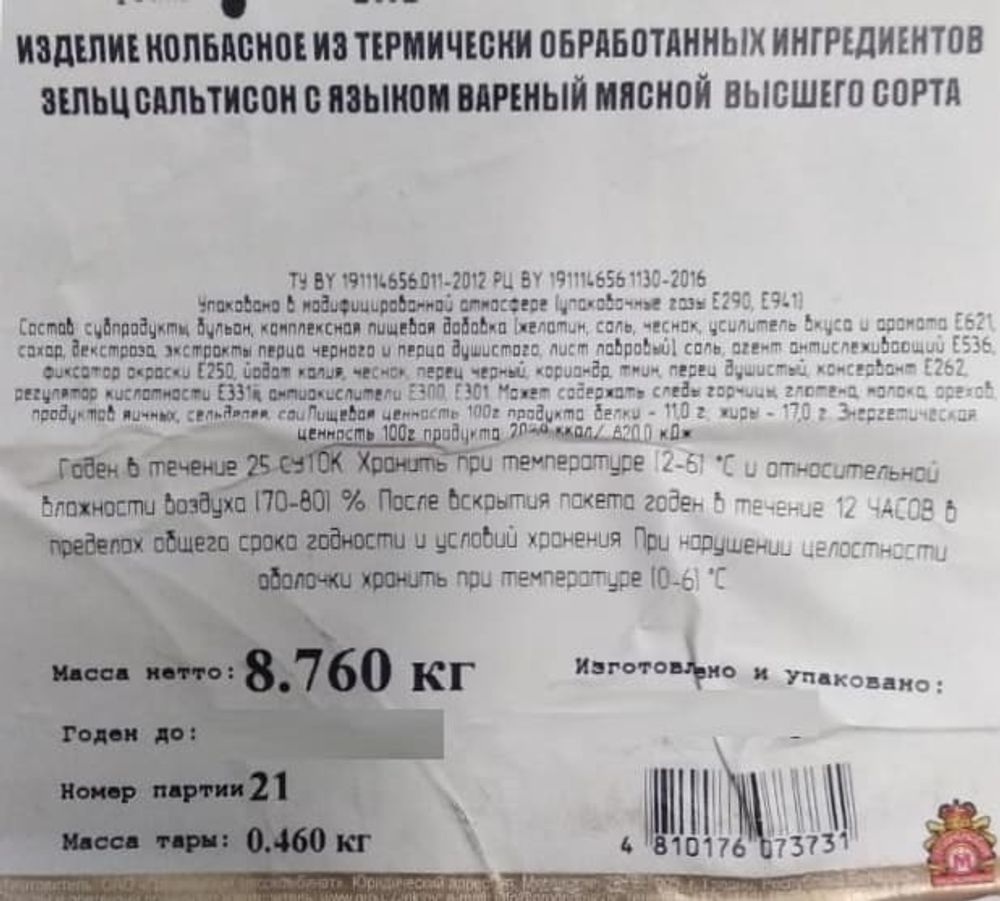 Белорусский &quot;Зельц сальтисон с языком&quot; Гродно - купить с доставкой на дом по Москве и области