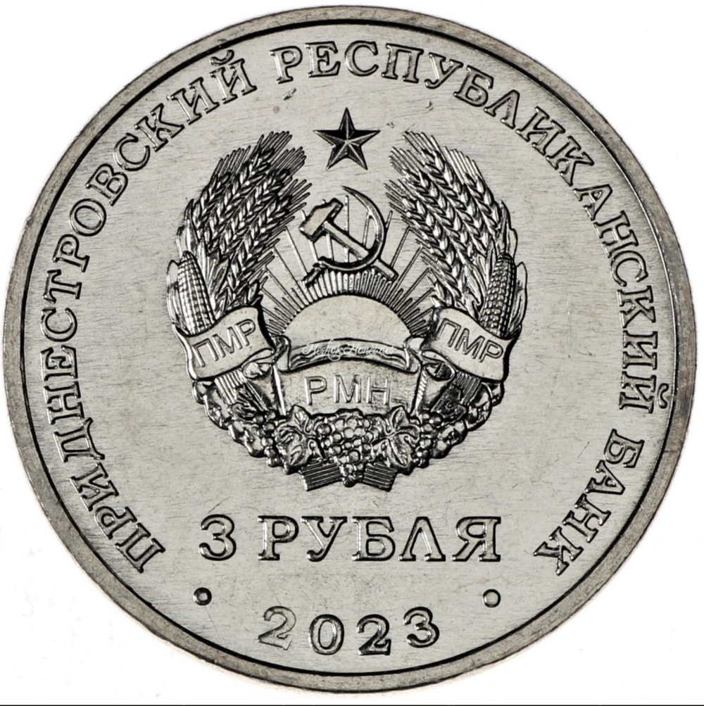 3 рубля Труженики Тыла ПМР 2023 год