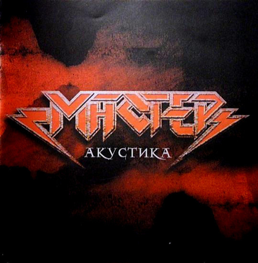 Мастер / Акустика (CD)
