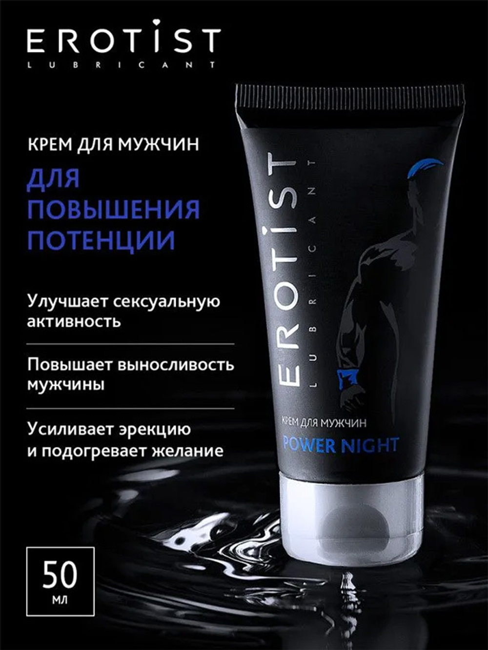 Возбуждающий крем для мужчин Erotist Lubricants Power Night 50мл