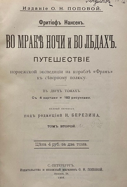 Ф. Нансен "Во мраке ночи и во льдах" Том второй.