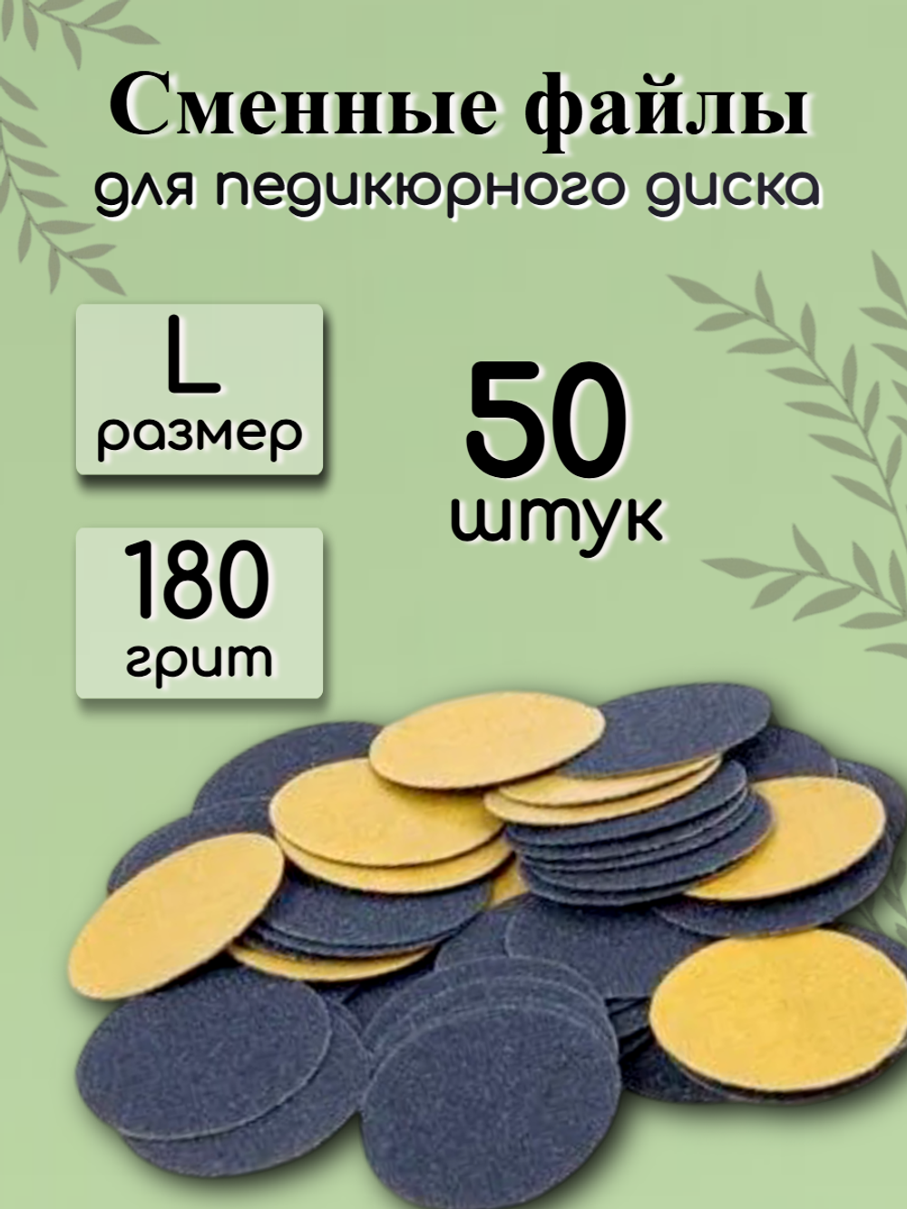 Сменные файлы для педикюрного диска FOR YOU PRO размер L 180 гр. (50 шт.)