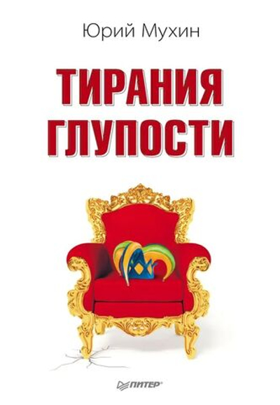 Тирания глупости