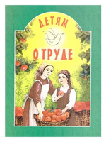 Детям о труде