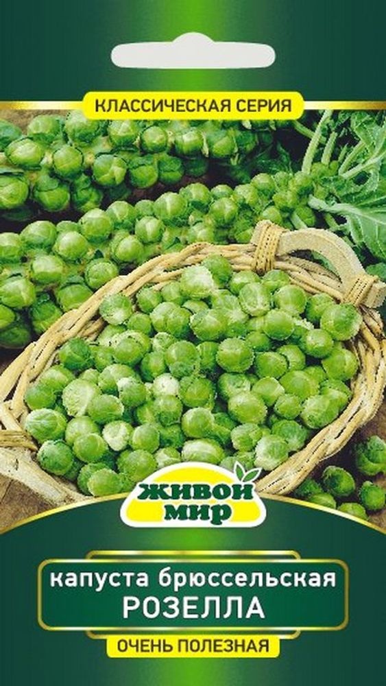 Капуста брюссельская &quot;ЖМ. Рoзeллa&quot; 1г., Польша.