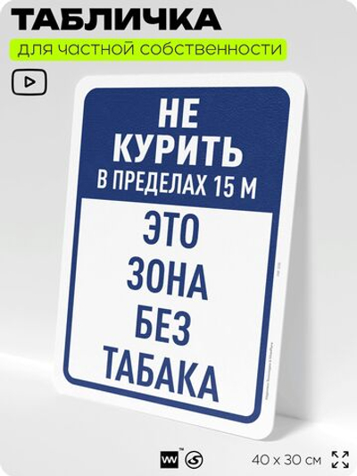 Табличка для частной территории "Не курить в пределах 15 м", на дом, для участка, для подъезда, организаций и частных территорий, предупреждающая, 40х30 см, Silver Plane x Айдентика Технолоджи