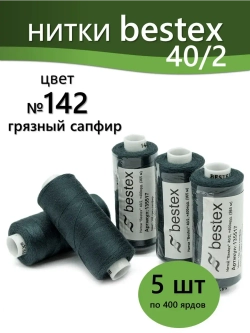 Нитки BESTEX для швейных машин и оверлока 40/2, упаковка 5 шт, цвет 142 грязный сапфир