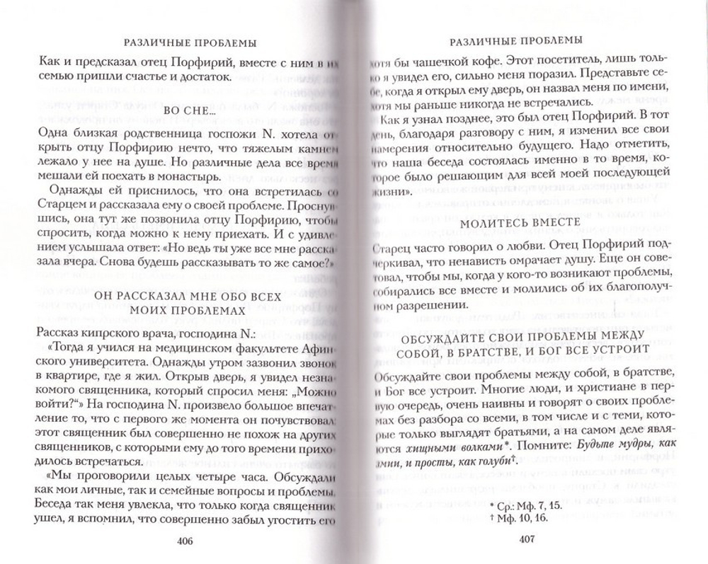 Цветослов советов. Старец Порфирий Кавсокаливит