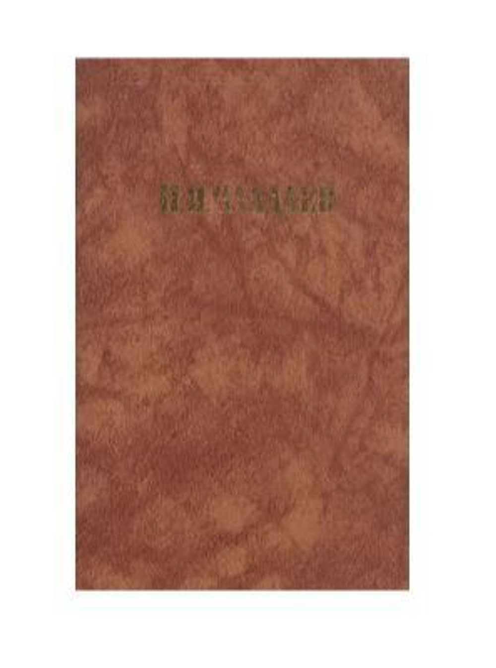 П. Я. Чаадаев. Сочинения