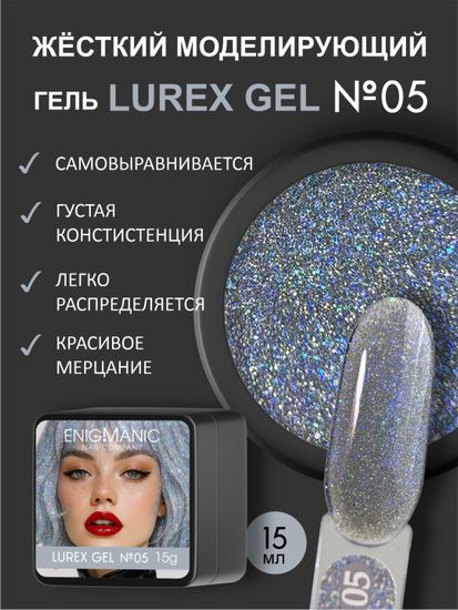 Гель для наращивания ENIGMANIC LUREX GEL 05 15g.