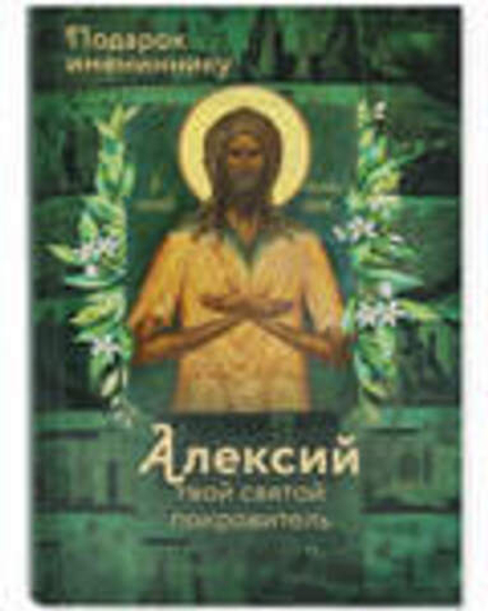 Алексий. Твой святой покровитель: подарок имениннику (Вольный Странник)