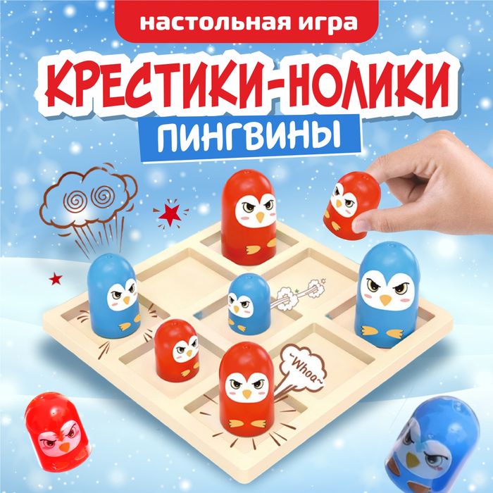 Настольная игра "Крестики Нолики - Пингвинчики" - купить оптом в Москве