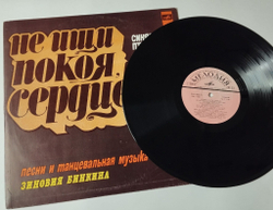 Винтажная виниловая пластинка LP Сборник Зиновий Бинкин Не Ищи Покоя, Сердце (СССР 1980) (Синяя Птица, Самоцветы, Здравствуй Песня)