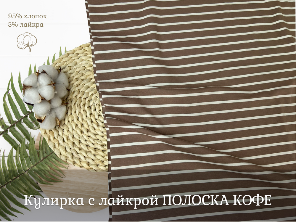 Кулирка с лайкрой ПОЛОСКА КОФЕ