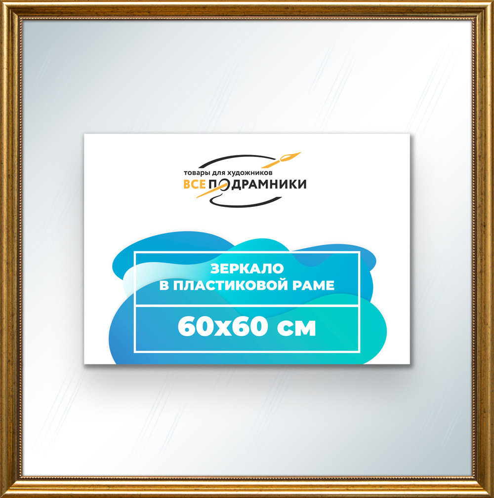 Зеркало настенное в раме 60x60