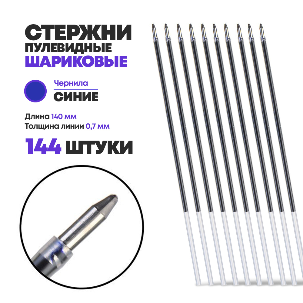 Стержни для ручки шариковые синие 140 мм, 144 шт, MC-Basir, Набор шариковых стержней с наконечником 0,7 мм