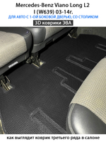 Автомобильные коврики ЭВА с бортами для Mercedes-Benz Viano Long L2 I (W639) 03-14г.