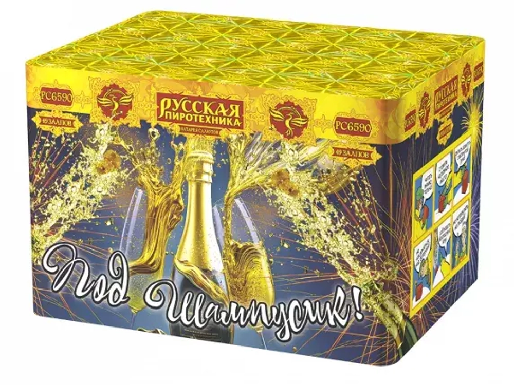 Под шампусик (49 залпов, калибр 0,8)