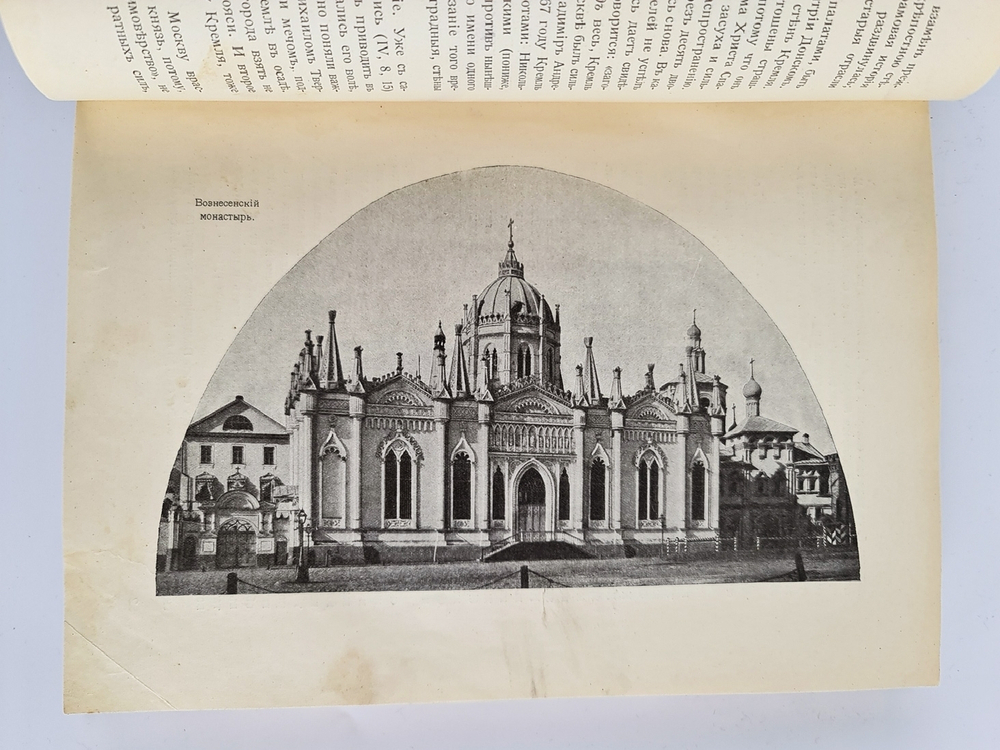 "Из истории Москвы". В.В. Назаревский. 1914г. - антикварное издание