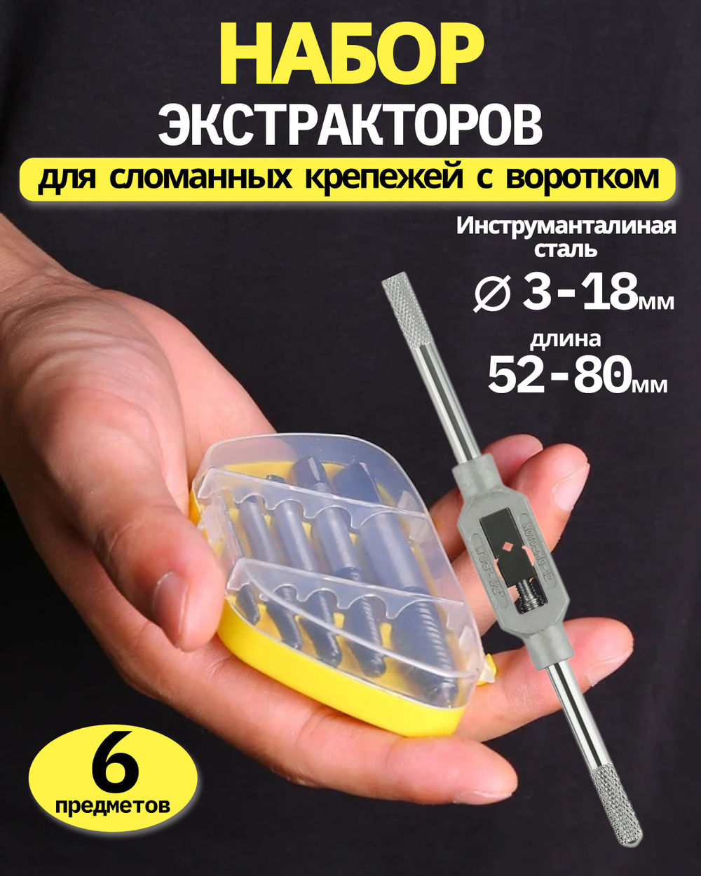 Набор экстракторов для сломанных болтов шпилек 6 пред.