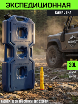 ЭКСПЕДИЦИОННАЯ канистра с носиком (20 литров, синяя)