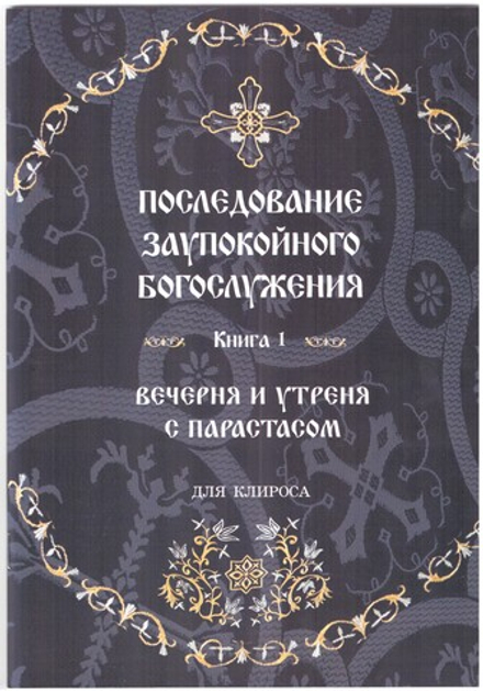 Последование заупокойного богослужения: вечерня и утреня с парастасом. Книга 1 (Синопсисъ) (сост. Со