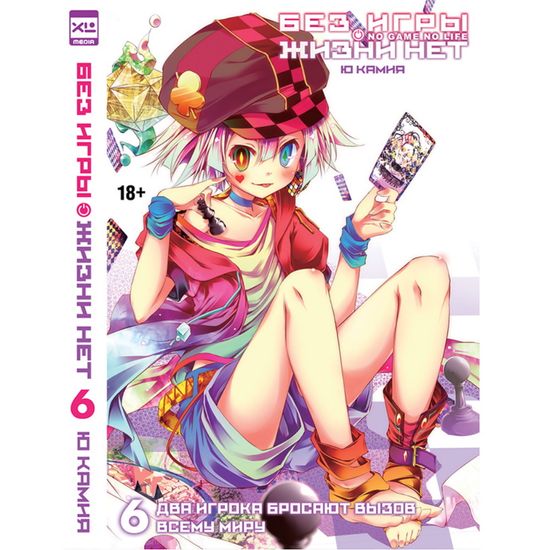 Ранобэ. "Без игры жизни нет" Том 6.