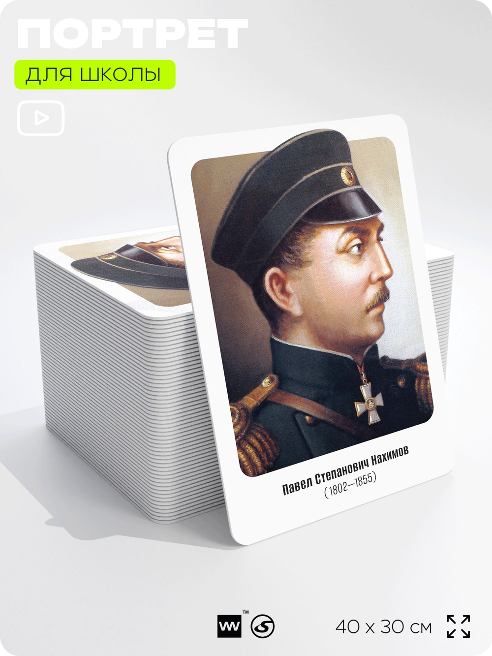 Портрет для школы в кабинет истории "Павел Степанович Нахимов", стенд школьный для класса, деятели науки для оформления классного уголка, 40х30 см, Silver Plane x Айдентика Технолоджи