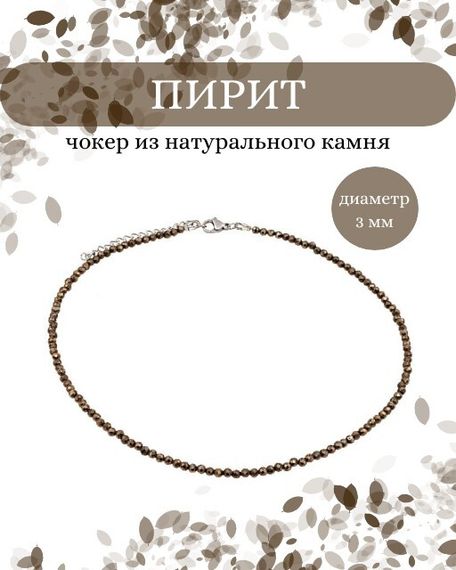 Фото чокер из пирита 2165/3_пирит инфографика