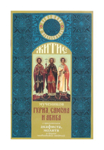 Житие Гурия, Самона и Авива с приложением акафиста и молитв
